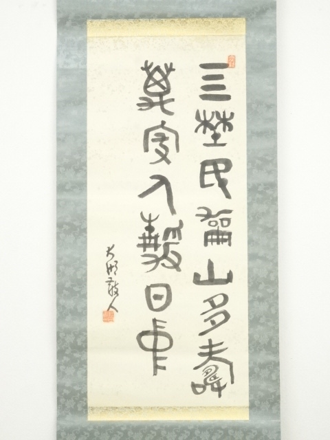 道具 ] - 道具 松田忠一筆 篆書 肉筆紙本掛軸（保護箱） | ネット